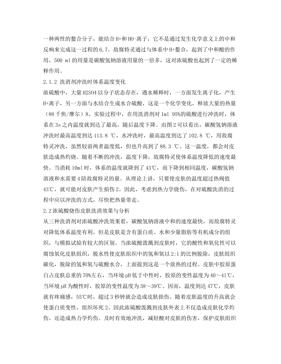 2023年《安全常识灾害防范》之浓硫酸泼溅皮肤应急洗消的研究.docx_第3页