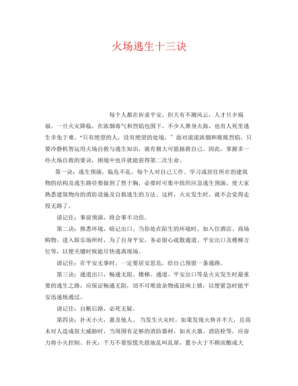 2023年《安全常识灾害防范》之火场逃生十三诀.docx_第1页