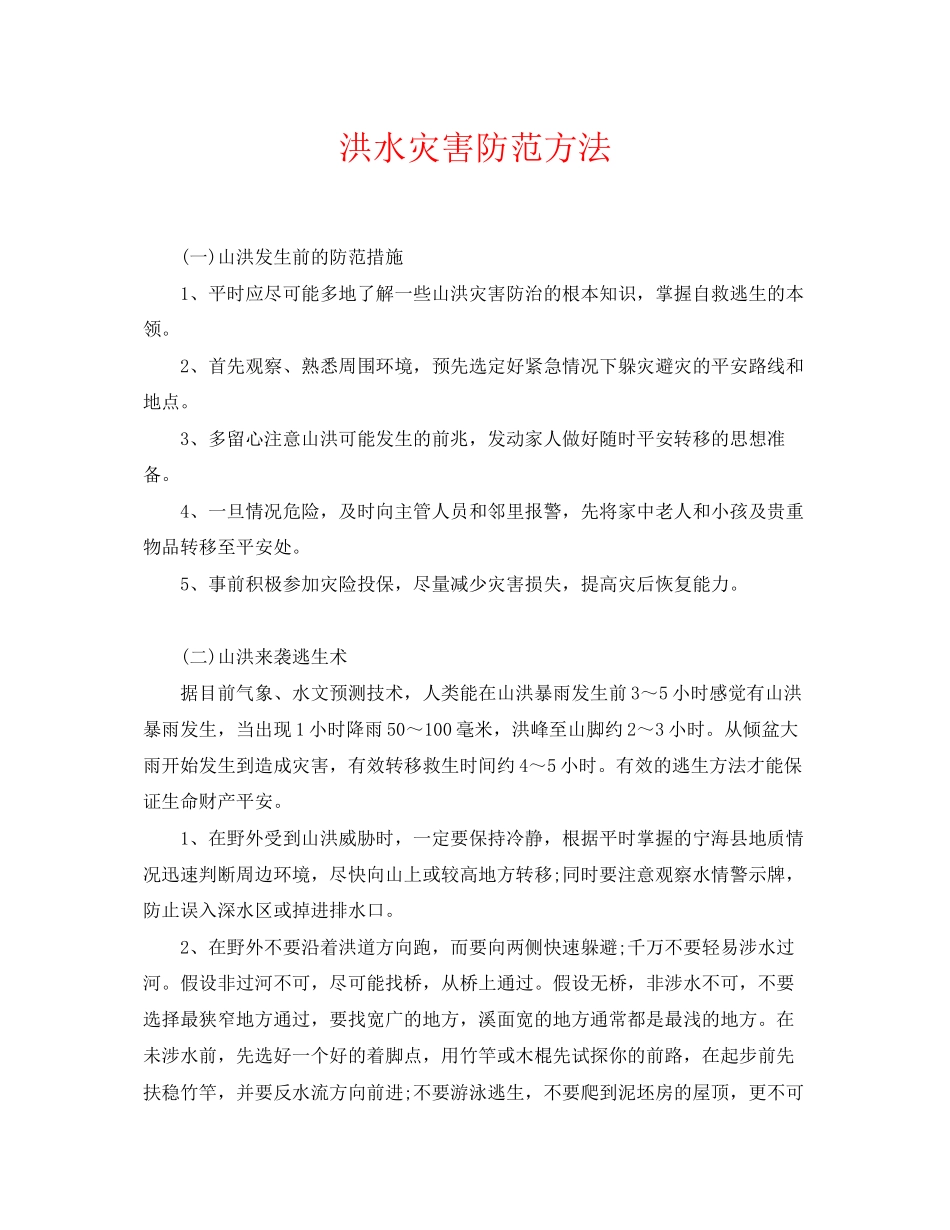 2023年《安全常识灾害防范》之洪水灾害防范方法.docx_第1页