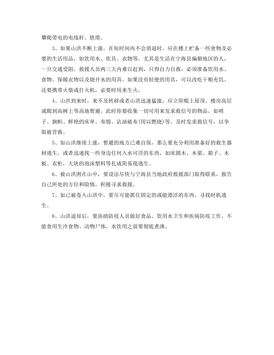 2023年《安全常识灾害防范》之洪水灾害防范方法.docx_第2页