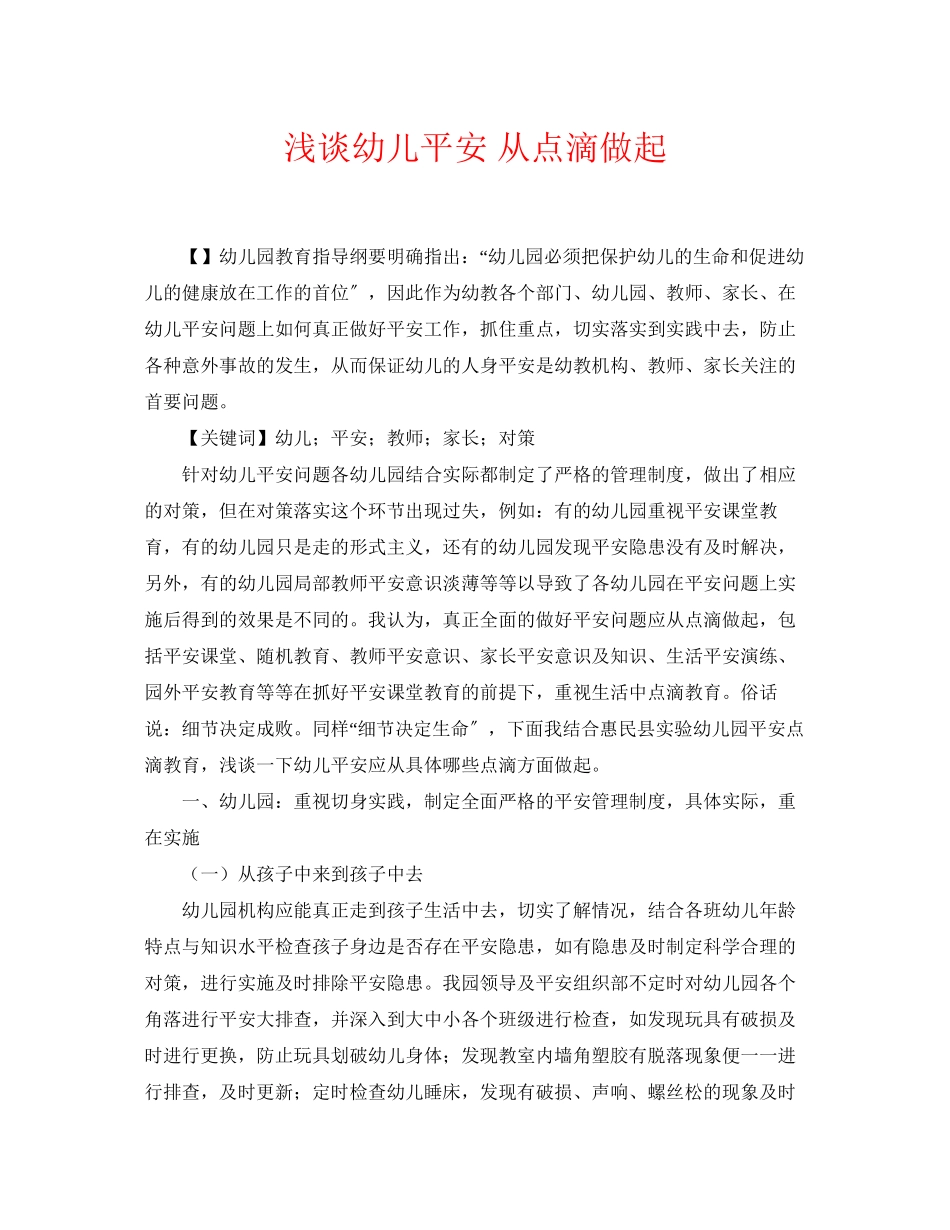 2023年《安全常识灾害防范》之浅谈幼儿安全从点滴做起.docx_第1页