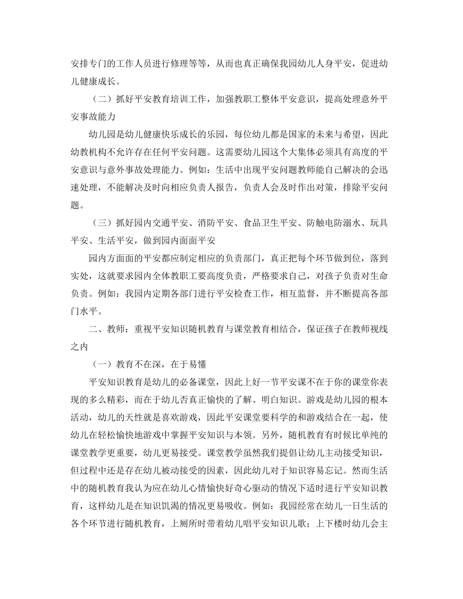 2023年《安全常识灾害防范》之浅谈幼儿安全从点滴做起.docx_第2页