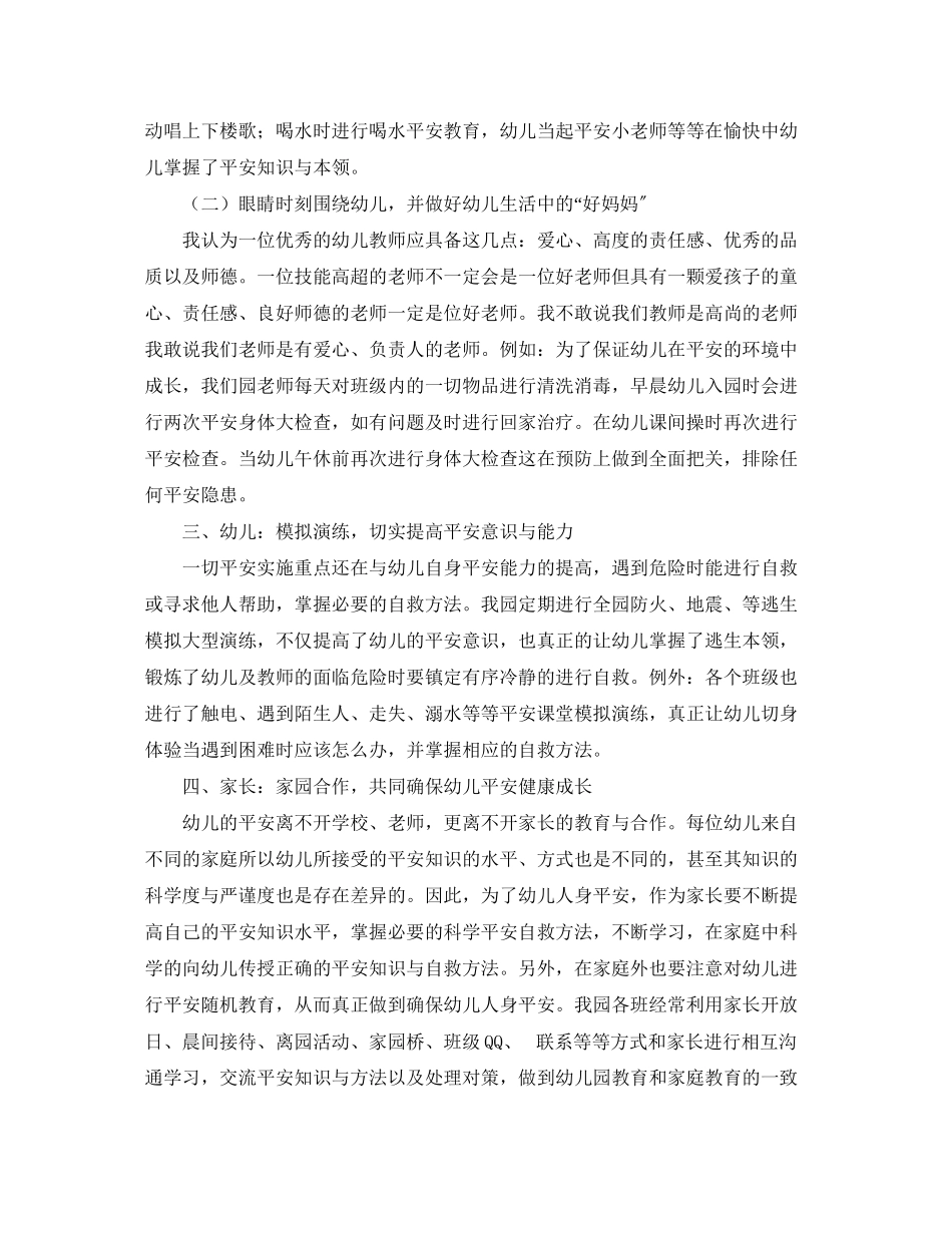 2023年《安全常识灾害防范》之浅谈幼儿安全从点滴做起.docx_第3页