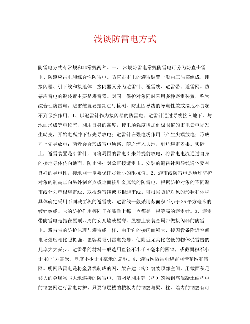 2023年《安全常识灾害防范》之浅谈防雷电方式.docx_第1页