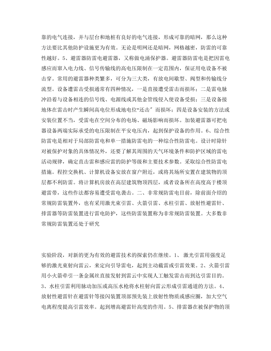 2023年《安全常识灾害防范》之浅谈防雷电方式.docx_第2页