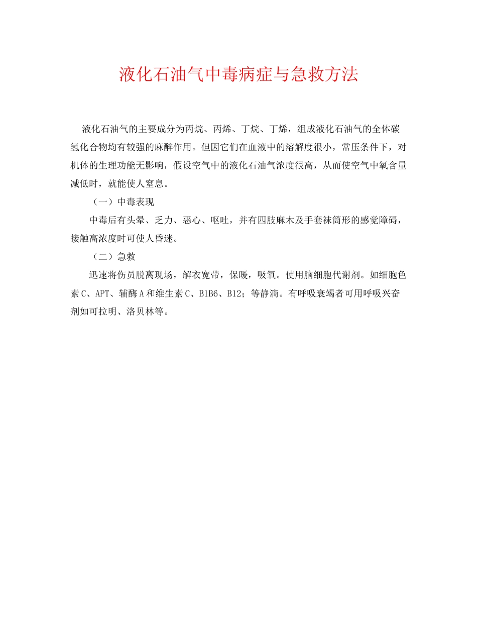 2023年《安全常识灾害防范》之液化石油气中毒症状与急救方法.docx_第1页