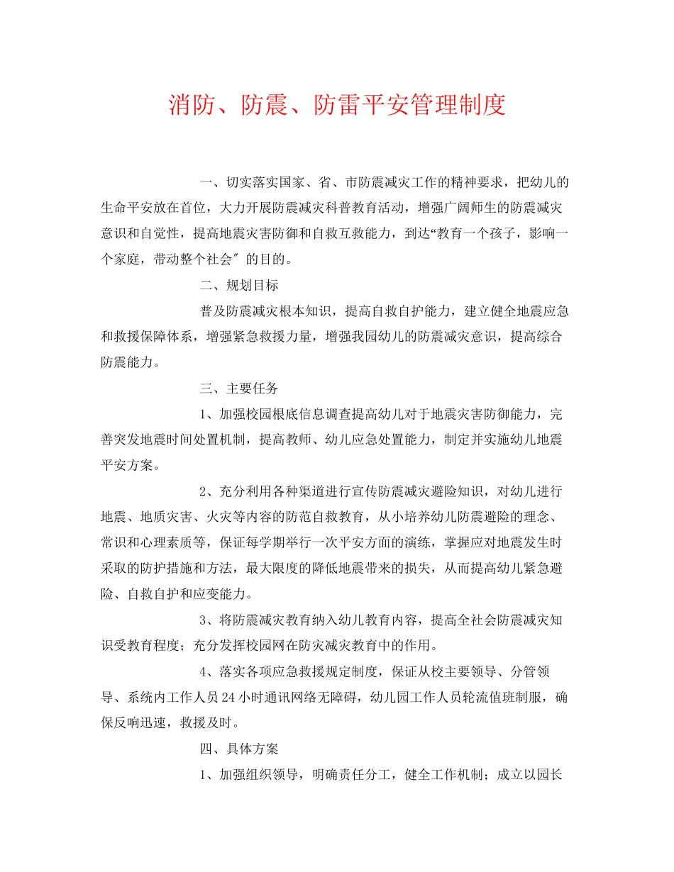 2023年《安全常识灾害防范》之消防防震防雷安全管理制度.docx_第1页