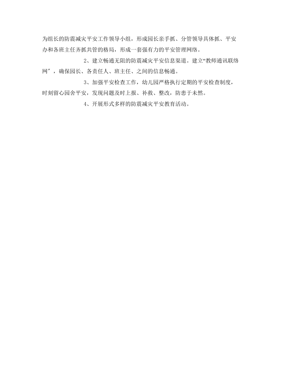 2023年《安全常识灾害防范》之消防防震防雷安全管理制度.docx_第2页