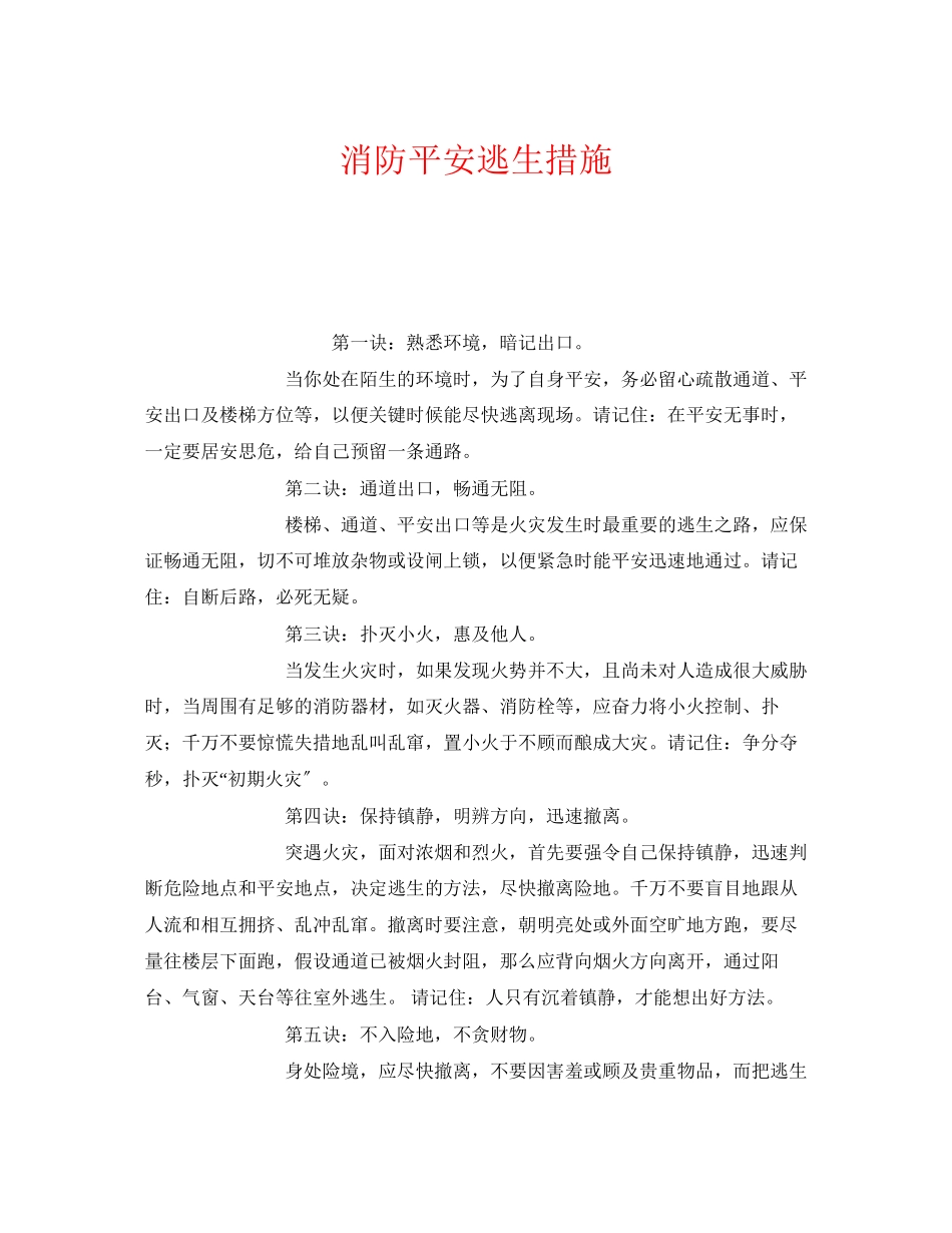 2023年《安全常识灾害防范》之消防安全逃生措施.docx_第1页