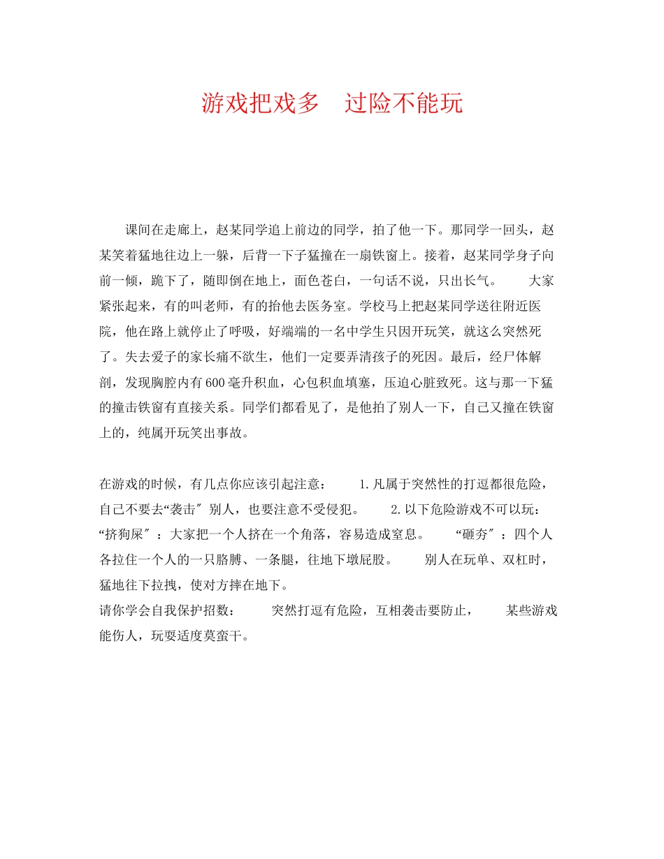 2023年《安全常识灾害防范》之游戏花样多　过险不能玩.docx_第1页