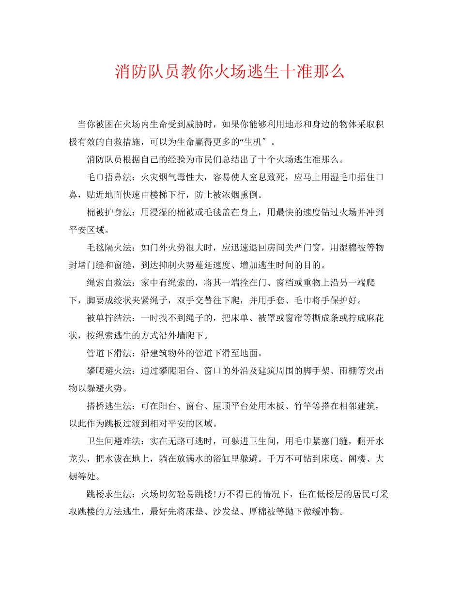2023年《安全常识灾害防范》之消防队员教你火场逃生十准则.docx_第1页