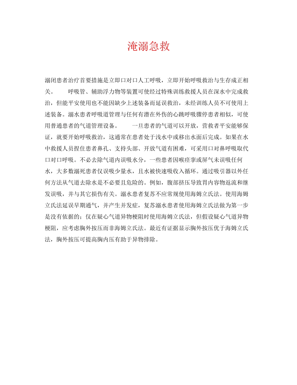 2023年《安全常识灾害防范》之淹溺急救.docx_第1页