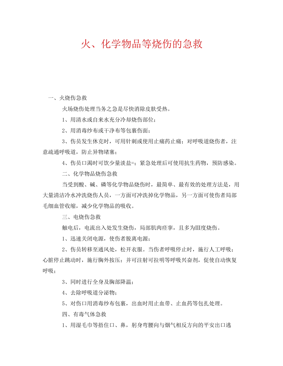 2023年《安全常识灾害防范》之火化学物品等烧伤的急救.docx_第1页