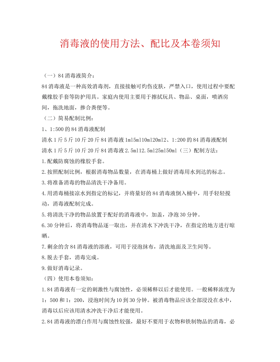 2023年《安全常识灾害防范》之消毒液的使用方法配比及注意事项.docx_第1页