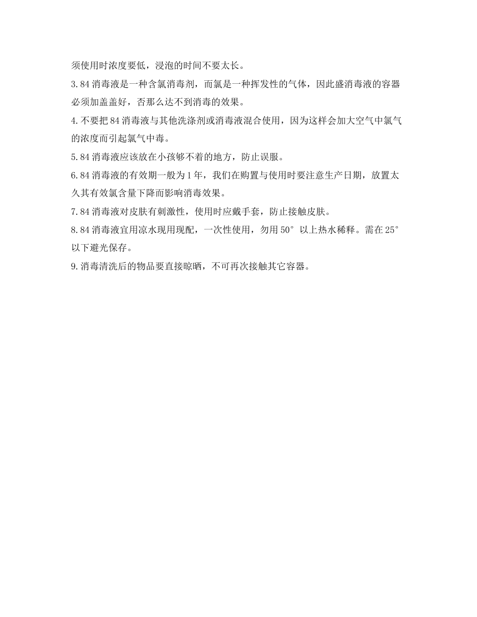 2023年《安全常识灾害防范》之消毒液的使用方法配比及注意事项.docx_第2页