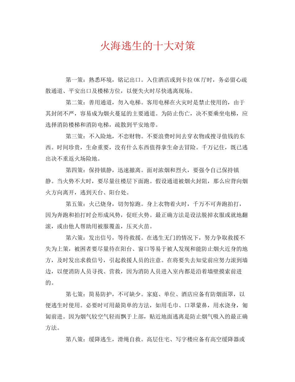 2023年《安全常识灾害防范》之火海逃生的十大对策.docx_第1页
