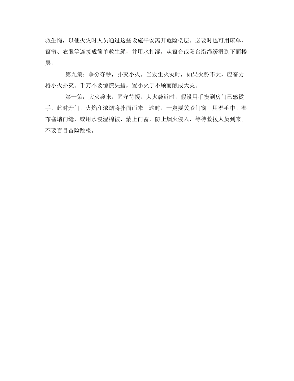 2023年《安全常识灾害防范》之火海逃生的十大对策.docx_第2页