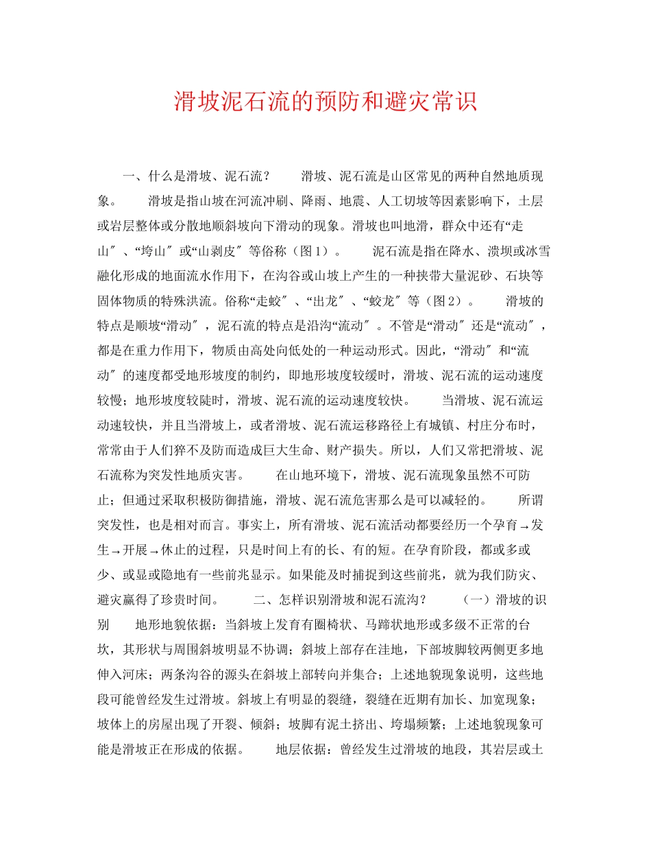 2023年《安全常识灾害防范》之滑坡泥石流的预防和避灾常识.docx_第1页