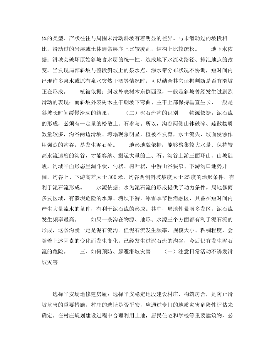 2023年《安全常识灾害防范》之滑坡泥石流的预防和避灾常识.docx_第2页