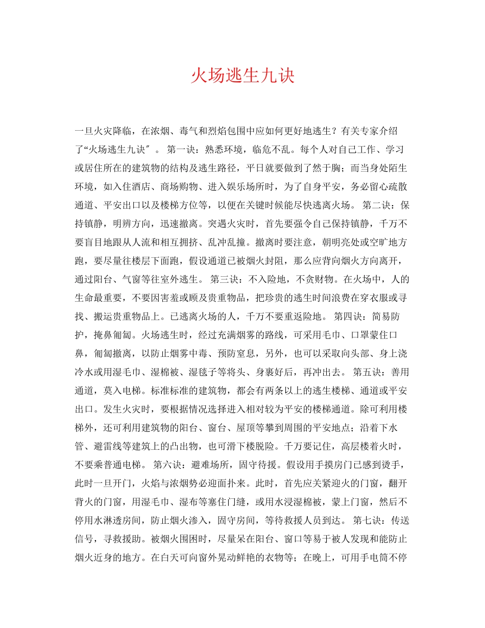 2023年《安全常识灾害防范》之火场逃生九诀.docx_第1页