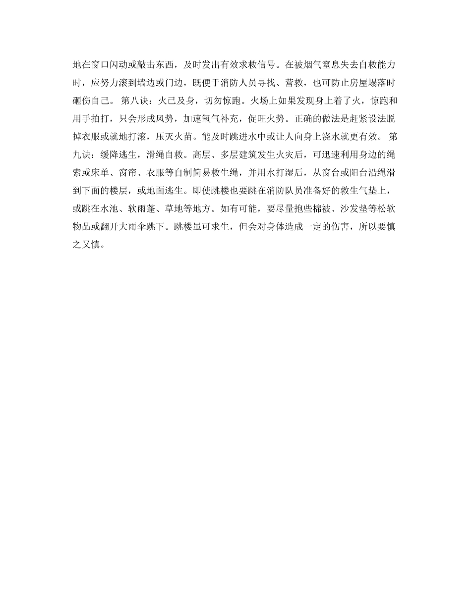 2023年《安全常识灾害防范》之火场逃生九诀.docx_第2页