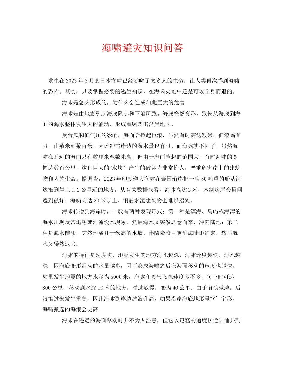 2023年《安全常识灾害防范》之海啸避灾知识问答.docx_第1页