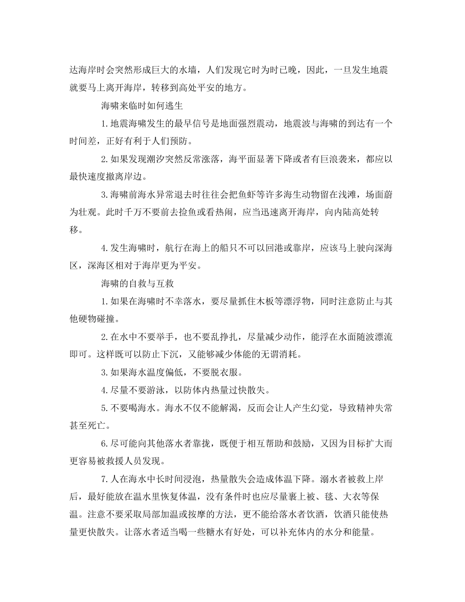 2023年《安全常识灾害防范》之海啸避灾知识问答.docx_第2页