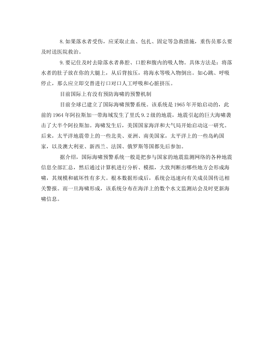 2023年《安全常识灾害防范》之海啸避灾知识问答.docx_第3页