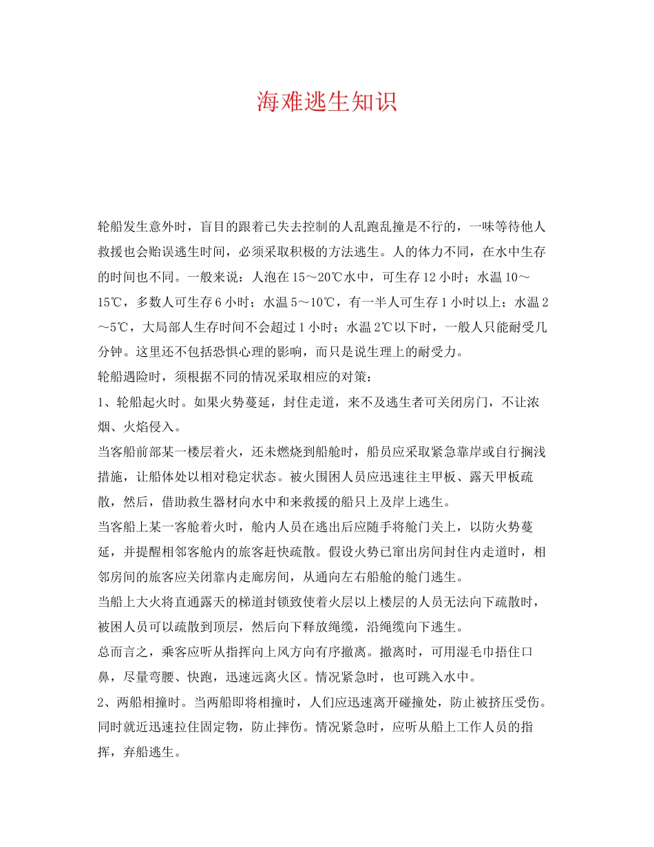 2023年《安全常识灾害防范》之海难逃生知识.docx_第1页