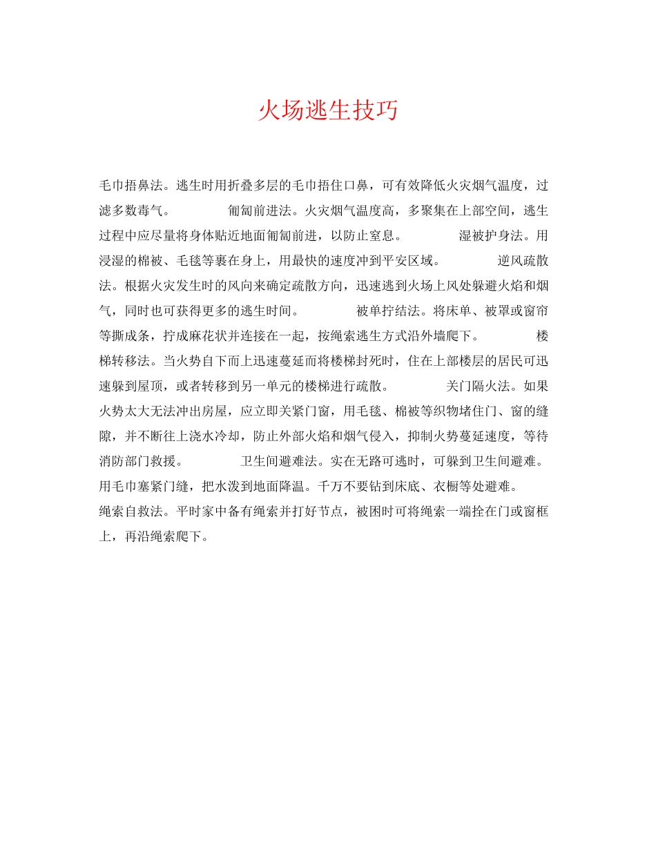 2023年《安全常识灾害防范》之火场逃生技巧.docx_第1页