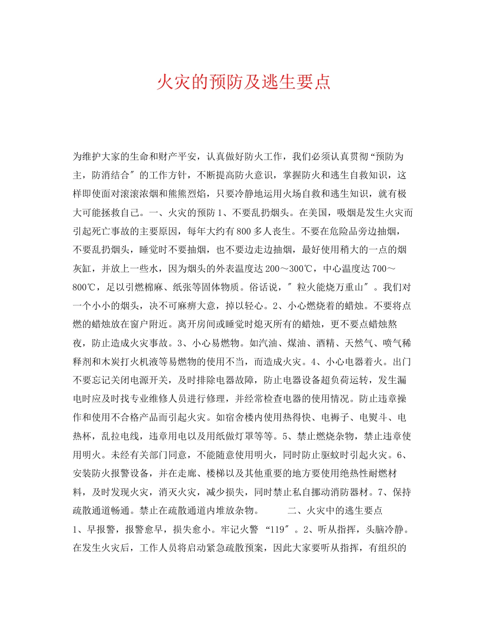 2023年《安全常识灾害防范》之火灾的预防及逃生要点.docx_第1页