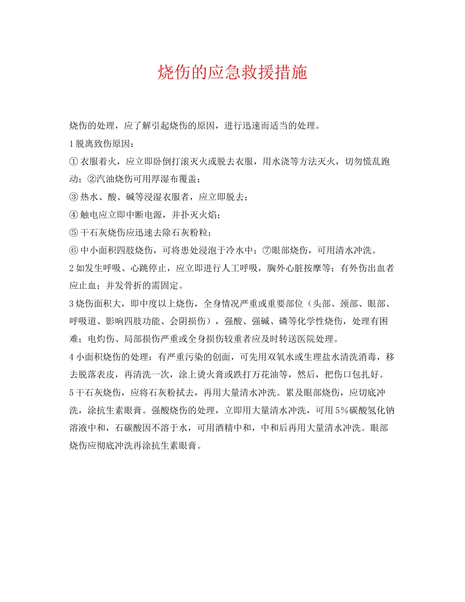 2023年《安全常识灾害防范》之烧伤的应急救援措施.docx_第1页