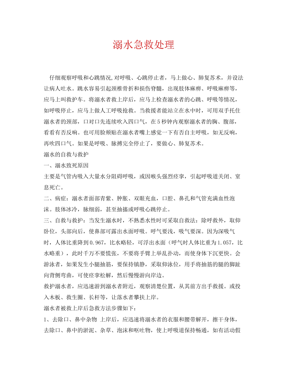 2023年《安全常识灾害防范》之溺水急救处理.docx_第1页
