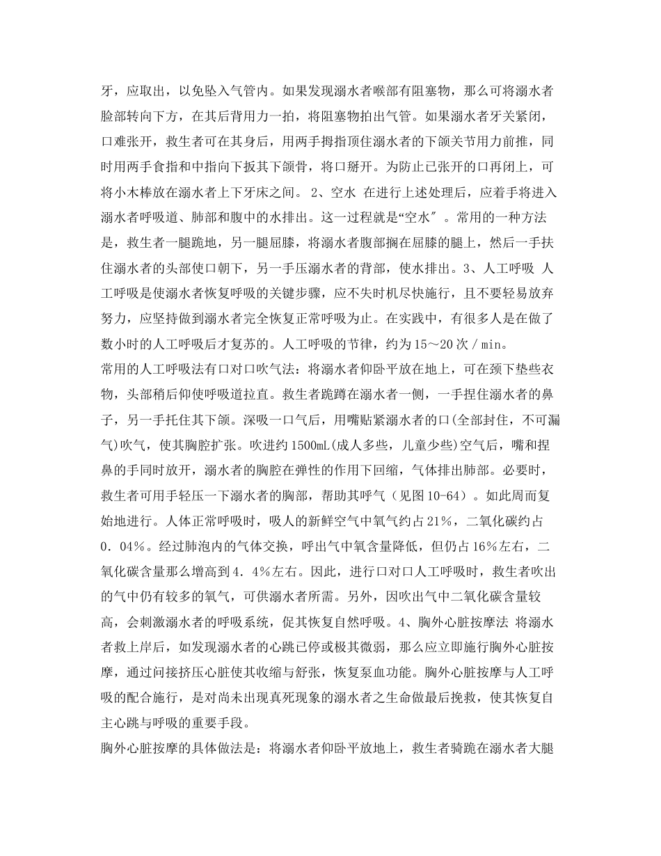 2023年《安全常识灾害防范》之溺水急救处理.docx_第2页