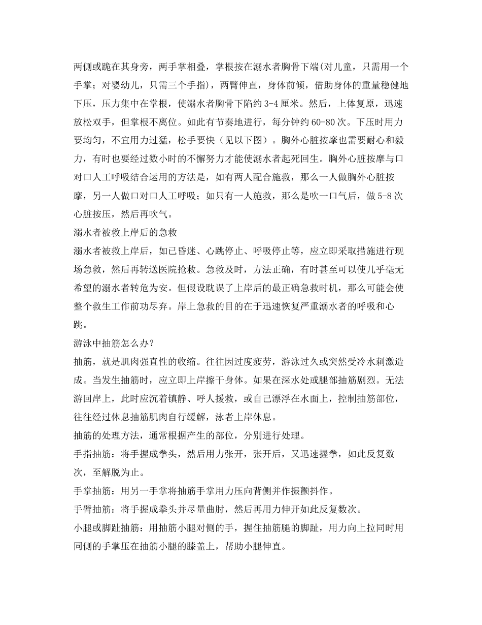 2023年《安全常识灾害防范》之溺水急救处理.docx_第3页