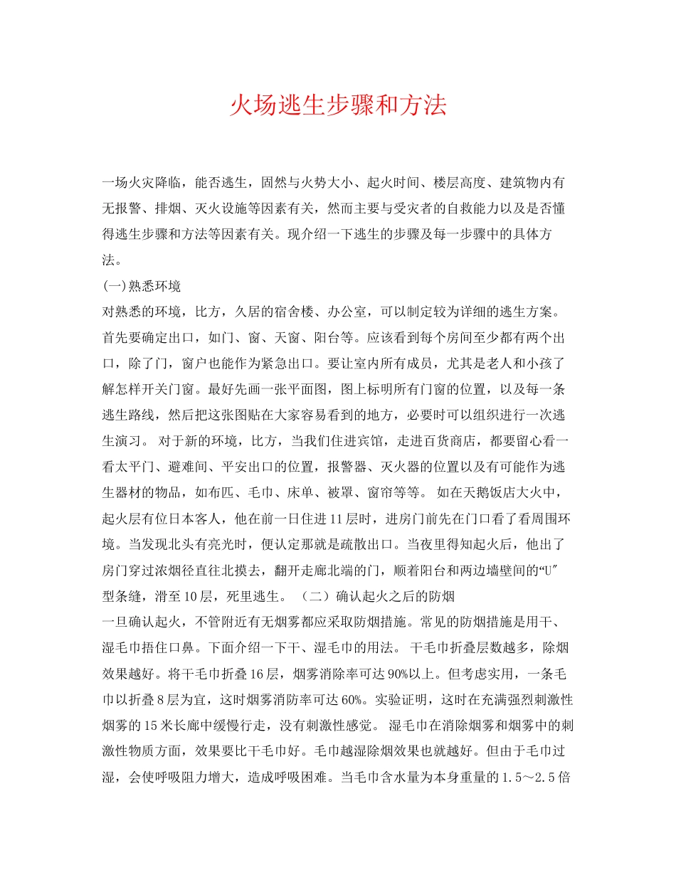 2023年《安全常识灾害防范》之火场逃生步骤和方法.docx_第1页