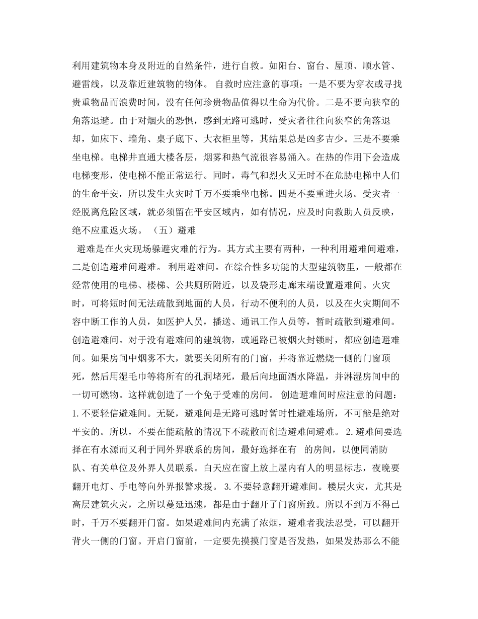 2023年《安全常识灾害防范》之火场逃生步骤和方法.docx_第3页