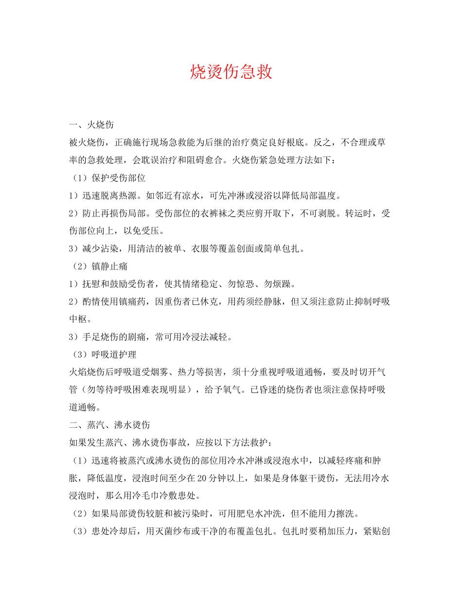 2023年《安全常识灾害防范》之烧烫伤急救.docx_第1页