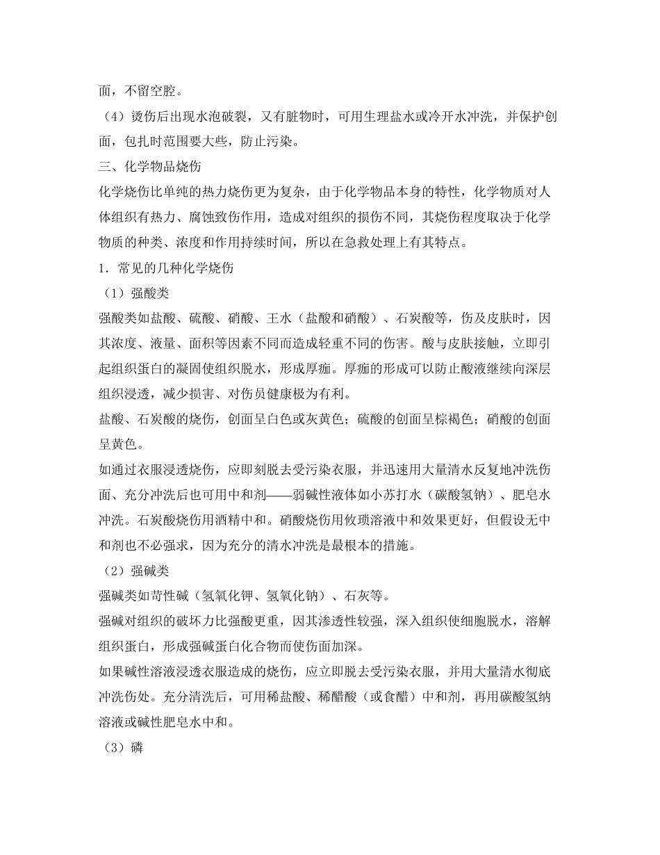 2023年《安全常识灾害防范》之烧烫伤急救.docx_第2页