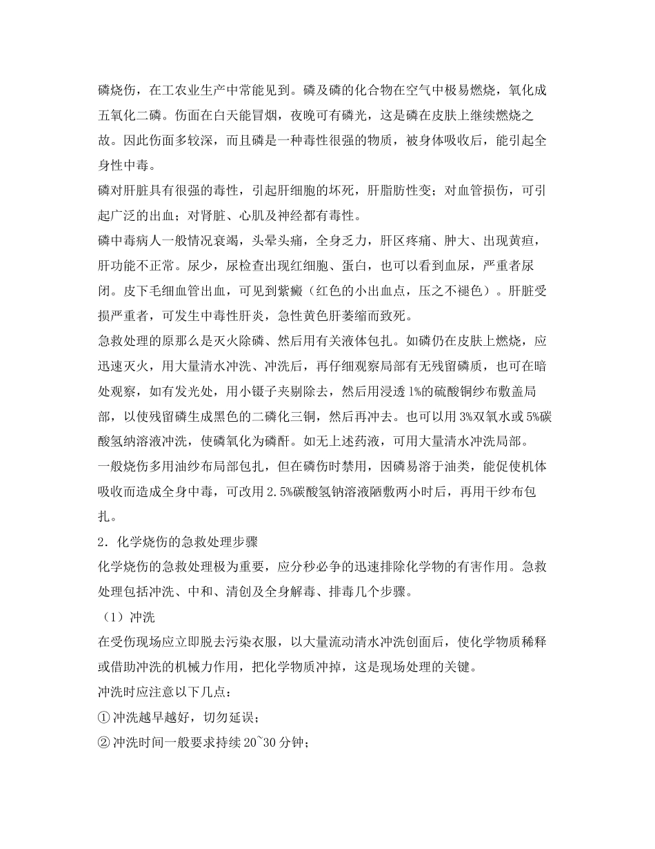 2023年《安全常识灾害防范》之烧烫伤急救.docx_第3页