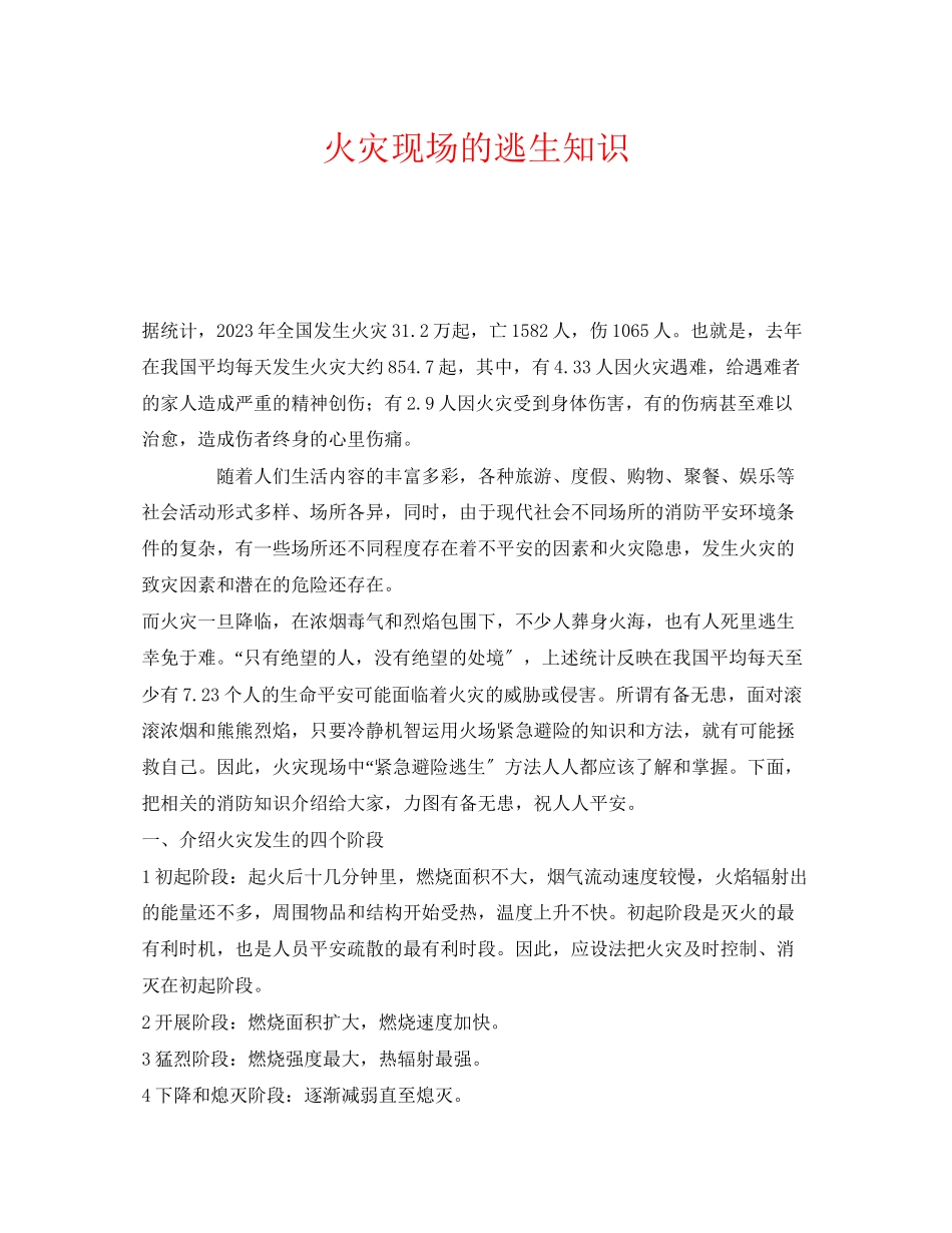 2023年《安全常识灾害防范》之火灾现场的逃生知识.docx_第1页