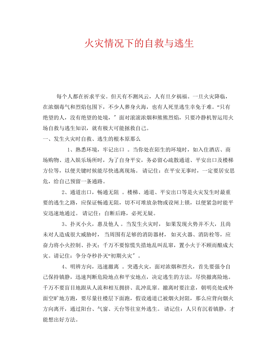 2023年《安全常识灾害防范》之火灾情况下的自救与逃生.docx_第1页