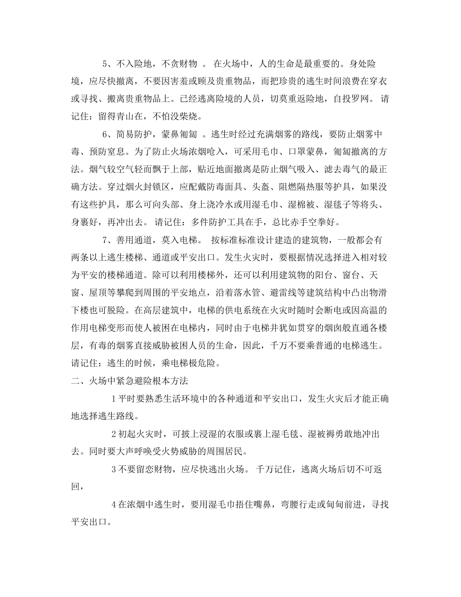 2023年《安全常识灾害防范》之火灾情况下的自救与逃生.docx_第2页