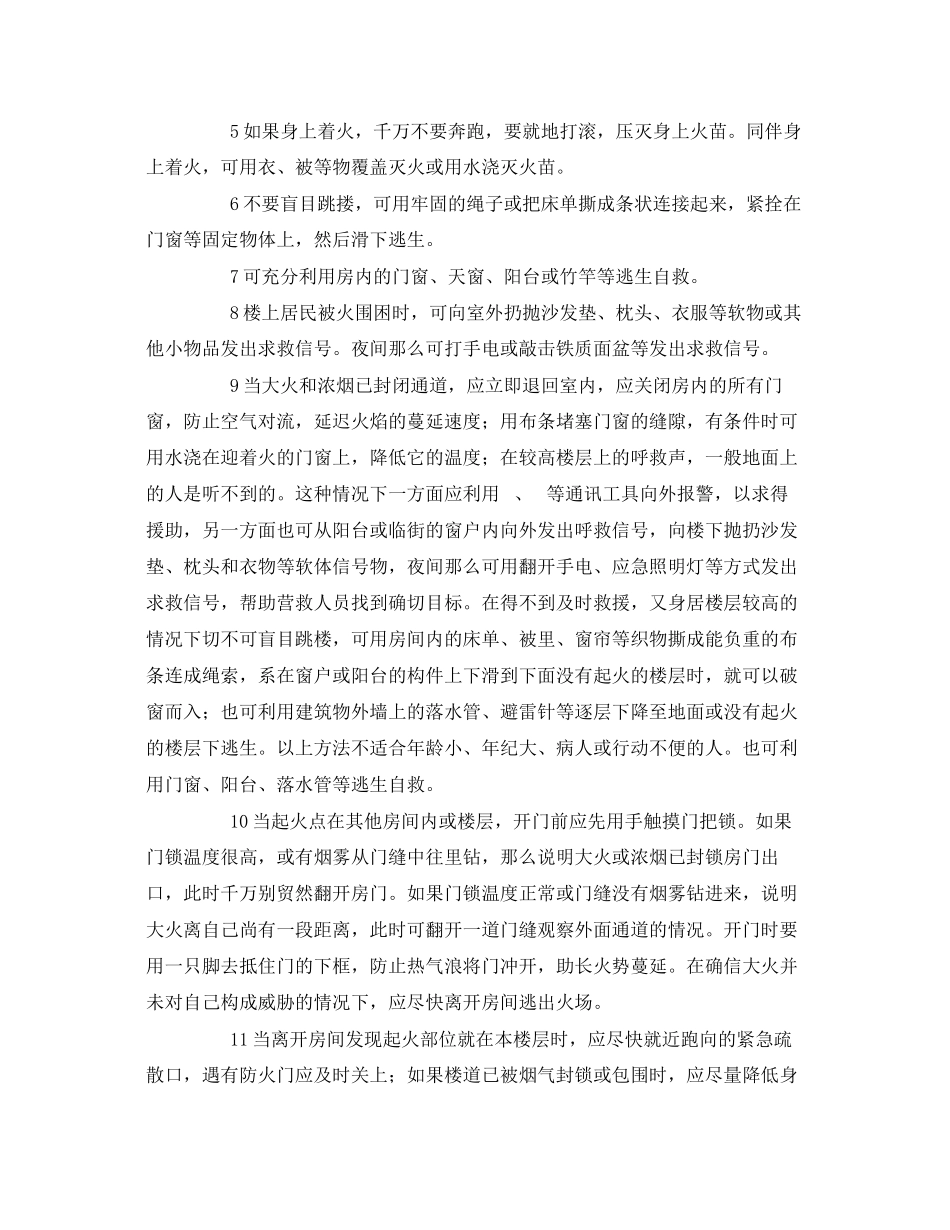 2023年《安全常识灾害防范》之火灾情况下的自救与逃生.docx_第3页