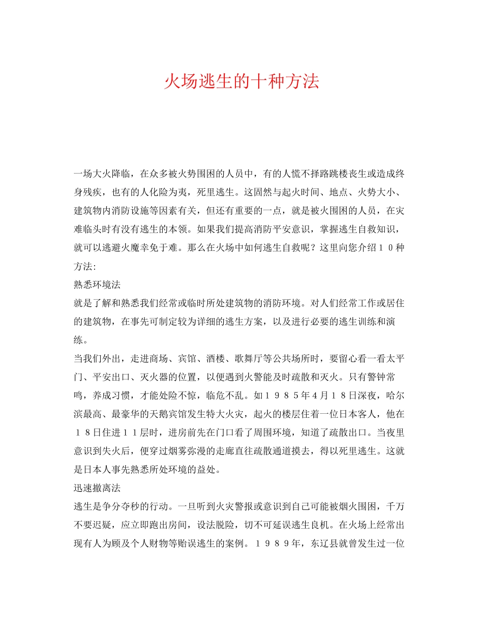 2023年《安全常识灾害防范》之火场逃生的十种方法.docx_第1页