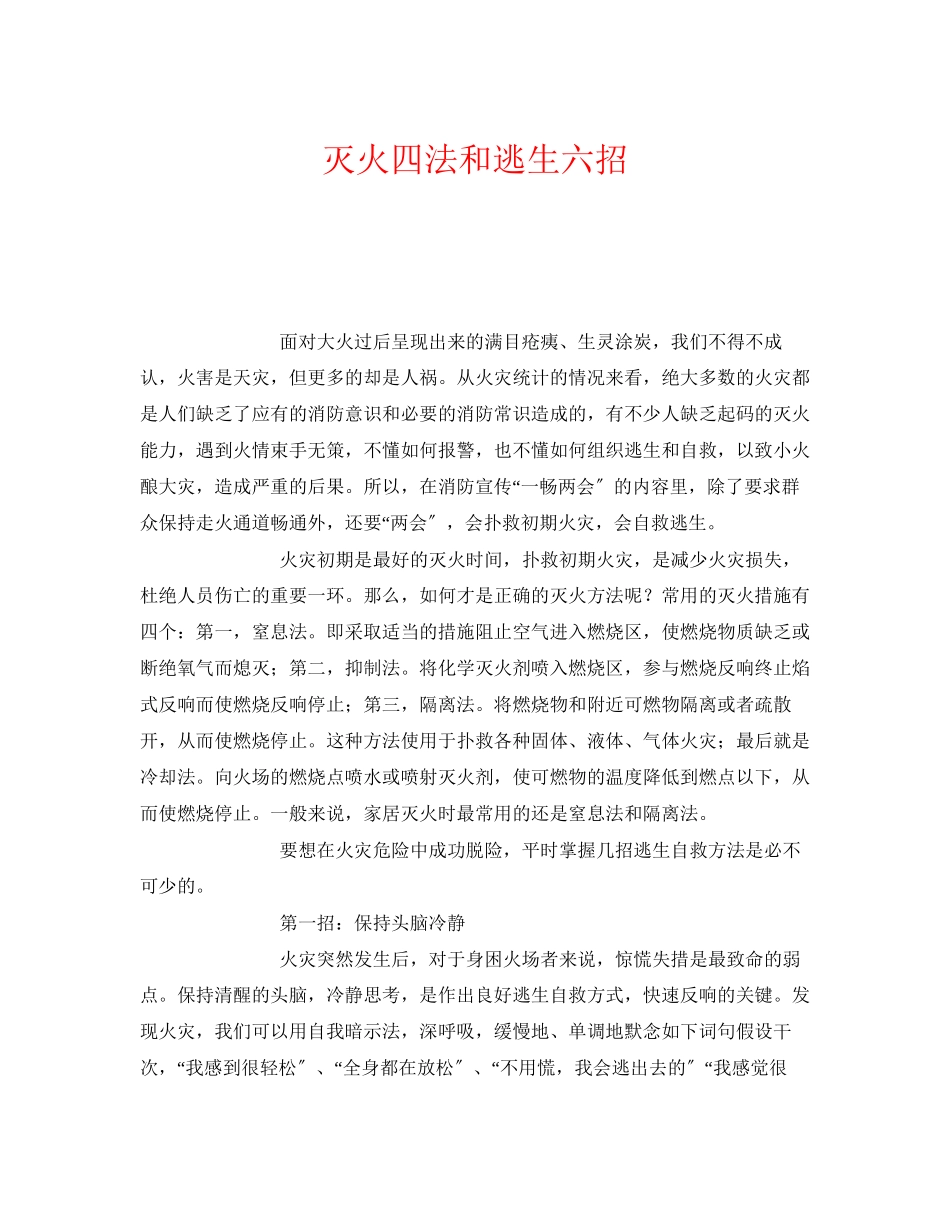 2023年《安全常识灾害防范》之灭火四法和逃生六招.docx_第1页