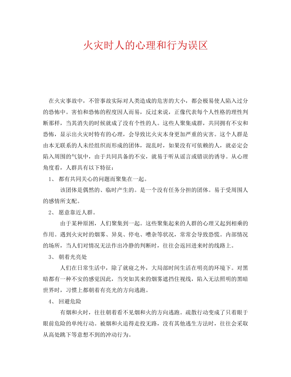 2023年《安全常识灾害防范》之火灾时人的心理和行为误区.docx_第1页