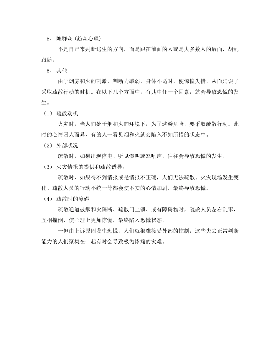 2023年《安全常识灾害防范》之火灾时人的心理和行为误区.docx_第2页