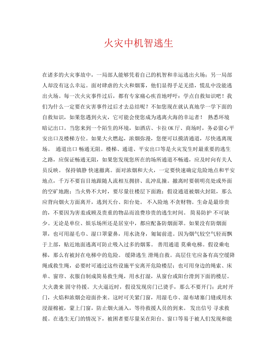 2023年《安全常识灾害防范》之火灾中机智逃生.docx_第1页