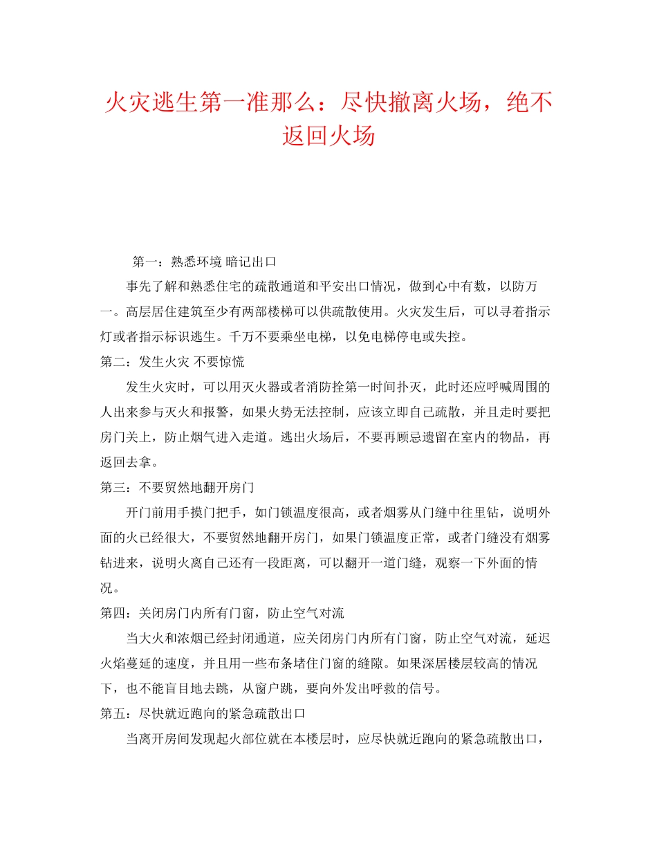 2023年《安全常识灾害防范》之火灾逃生第一准则尽快撤离火场绝不返回火场.docx_第1页